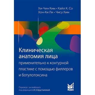 Клиническая анатомия лица применительно к контурной пластике с помощью филлеров и ботулотоксина Ким Х.-Ч. 2026 г. (МЕДпресс) Клиническая анатомия лица применительно к контурной пластике с помощью филлеров и ботулотоксина Ким Х.-Ч. 2026 г. (МЕДпресс)
