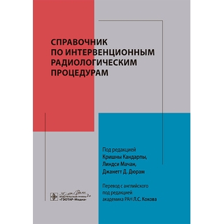 Справочник по интервенционным радиологическим процедурам / под ред. К. Кандарпы, Л. Мачан, Дж. Д. Дюрам 2025 г. (Гэотар) Справочник по интервенционным радиологическим процедурам / под ред. К. Кандарпы, Л. Мачан, Дж. Д. Дюрам 2025 г. (Гэотар)