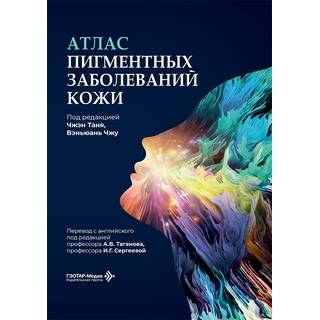 Атлас пигментных заболеваний кожи. под ред. Ч. Таня, В. Чжу 2026 г. (Гэотар)