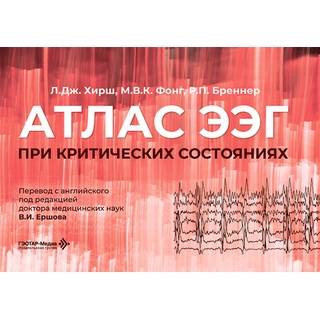 Атлас ЭЭГ при критических состояниях. Л. Дж. Хирш, М. В. К. Фонг, Р. П. Бреннер 2026 г. (Гэотар)