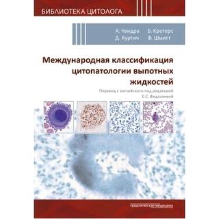 Международная классификация цитопатологии выпотных жидкостей. под ред. Чандры А., Кротерс Б., Куртича Д., Шмитта Ф 2024 г (Практическая медицина)