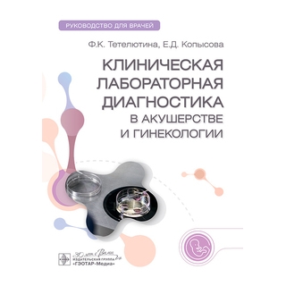 Клиническая лабораторная диагностика в акушерстве и гинекологии. Ф. К. Тетелютина, Е. Д. Копысова 2026 г. (Гэотар) Клиническая лабораторная диагностика в акушерстве и гинекологии. Ф. К. Тетелютина, Е. Д. Копысова 2026 г. (Гэотар)