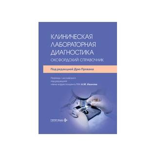Клиническая лабораторная диагностика : оксфордский справочник. под ред. Дрю Прована 2026 г. (Гэотар)