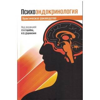 Психоэндокринология. Практическое руководство Горобец Л.Н., Доровских И.В. 2026 г. (МЕДпресс-информ)