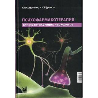 Психофармакотерапия для практикующих наркологов. Асадуллин А.Р., Ефремов И.С. 2025 г. (МЕДпресс-информ)