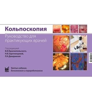 Кольпоскопия. Руководство для практикующих врачей. 3 изд. Краснопольский В.И., Зароченцева Н.В., Джиджихия Л.К.. 2025 г. (МЕДпресс)