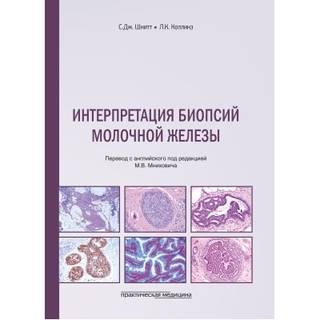 Интерпретация биопсий молочной железы. : Шнитт С.Дж., Коллинз Л.К. 2024 г. (Практическая медицина)