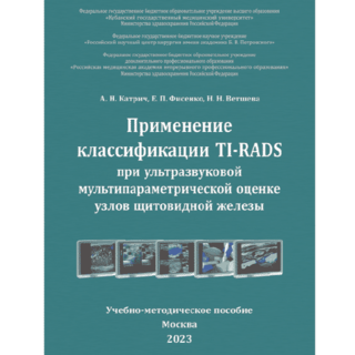 Применение классификации TI-RADS при ультразвуковой мультипараметрической оценке узлов щитовидной железы. А. Н. Катрич, Е. П. Фисенко, Н. Н. Ветшева 2024 г. (Фирма Стром)