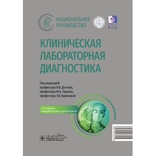 Клиническая лабораторная диагностика : национальное руководство / под ред. В. В. Долгова, М. А. Годкова, Т. В. Вавиловой. 2025 г. (Гэотар) Клиническая лабораторная диагностика : национальное руководство / под ред. В. В. Долгова, М. А. Годкова, Т. В. Вавиловой. 2025 г. (Гэотар)