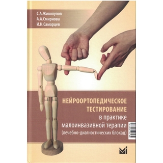 Нейроортопедическое тестирование в практике малоинвазивной терапии. Живолупов С.А., Смирнова А.А., Самарцев И.Н 2025 г. (МЕДпресс)