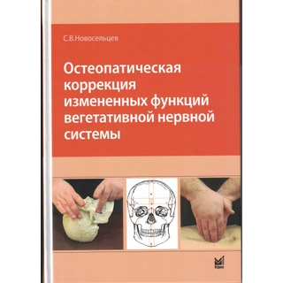 Остеопатическая коррекция измененных функций вегетативной нервной системы. Новосельцев С.В. 2026 г. (МЕДпресс)