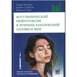 Ботулинический нейротоксин в лечении заболеваний головы и шеи. Блитцер Эндрю 2026 г. (МЕДпресс) Ботулинический нейротоксин в лечении заболеваний головы и шеи. Блитцер Эндрю 2026 г. (МЕДпресс)