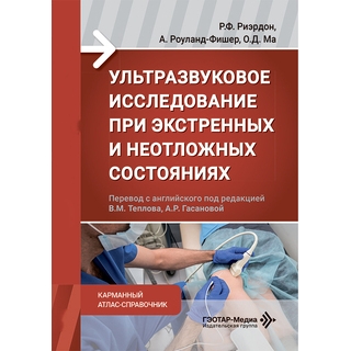 Ультразвуковое исследование при экстренных и неотложных состояниях. Карманный атлас-справочник / Р. Ф. Риэрдон, А. Роуланд-Фишер, О. Д. Ма 2026 г. (Гэотар) Ультразвуковое исследование при экстренных и неотложных состояниях. Карманный атлас-справочник / Р. Ф. Риэрдон, А. Роуланд-Фишер, О. Д. Ма 2026 г. (Гэотар)