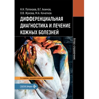  Дифференциальная диагностика и лечение кожных болезней. Атлас-справочник / Н. Н. Потекаев, В. Г. Акимов, О. В. Жукова, М. А. Кочетков. 2026 г. (Гэотар)