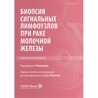 Биопсия сигнальных лимфоузлов при раке молочной железы. под ред. Чинтамани 2026 г. (Гэотар) Биопсия сигнальных лимфоузлов при раке молочной железы. под ред. Чинтамани 2026 г. (Гэотар)