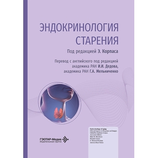 Эндокринология старения. под ред. Э. Корпаса 2026 г. (Гэотар) Эндокринология старения. под ред. Э. Корпаса 2026 г. (Гэотар)