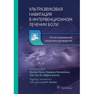 Ультразвуковая навигация в интервенционном лечении боли. Иллюстрированное пошаговое руководство / под ред. Ф. Пенга, Р. Финлейсона, С. Х. Ли, А. Бхатии 2026 г. (Гэотар) Ультразвуковая навигация в интервенционном лечении боли. Иллюстрированное пошаговое руководство / под ред. Ф. Пенга, Р. Финлейсона, С. Х. Ли, А. Бхатии 2026 г. (Гэотар)