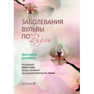 Заболевания вульвы по Ридли. Практическое руководство / под ред. Ф. М. Льюис 2026 г. (Гэотар)