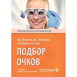 Подбор очков. И. А. Лоскутов, Ю. С. Левченко, Е. В. Козина, И. А. Кох. 2-е изд. 2026 г. (Гэотар)