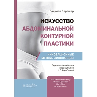 Искусство абдоминальной контурной пластики. Инновационные методы липосакции. С. Парашар 2025 г. (Гэотар)