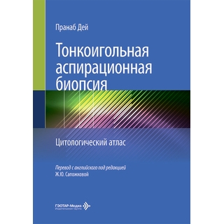 Тонкоигольная аспирационная биопсия. Цитологический атлас. П. Дей 2026 г. (Гэотар)