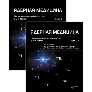 Ядерная медицина. Национальное руководство в 3-х томах Под ред. Б.И. Долгушина 2026 г. (Видар) Ядерная медицина. Национальное руководство в 3-х томах Под ред. Б.И. Долгушина 2026 г. (Видар)
