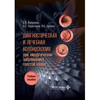 Диагностическая и лечебная колоноскопия при хирургических заболеваниях толстой кишки : учебное пособие / С. В. Капралов, Б. С. Харитонов, С. Е. Урядов 2026 г. (Гэотар) Диагностическая и лечебная колоноскопия при хирургических заболеваниях толстой кишки : учебное пособие / С. В. Капралов, Б. С. Харитонов, С. Е. Урядов 2026 г. (Гэотар)