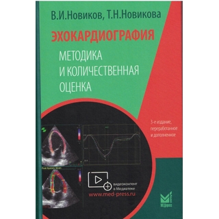 Эхокардиография. Методика и количественная оценка 3 изд. Новиков В.И. 2023 г. (МЕДпресс) Эхокардиография. Методика и количественная оценка 3 изд. Новиков В.И. 2023 г. (МЕДпресс)