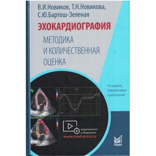 Эхокардиография. Методика и количественная оценка 4 изд. Новиков В.И. 2026 г. (МЕДпресс) Эхокардиография. Методика и количественная оценка 4 изд. Новиков В.И. 2026 г. (МЕДпресс)