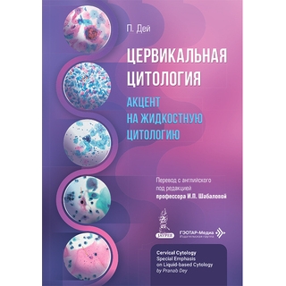 Цервикальная цитология. Акцент на жидкостную цитологию. П. Дей 2026 г. (Гэотар) Цервикальная цитология. Акцент на жидкостную цитологию. П. Дей 2026 г. (Гэотар)
