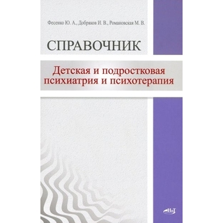  Детская и подростковая психиатрия и психотерапия. Справочник + электронное приложение Фесенко Ю.А. 2025 г. (Наука и техника)