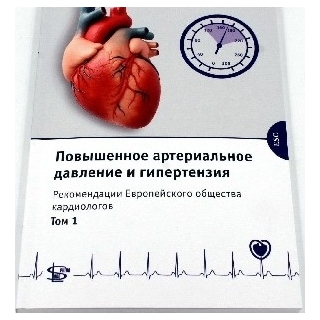 Повышенное артериальное давление и гипертензия. Рекомендации Европейского общества кардиологов. т.1 2026 г. (Логосфера) Повышенное артериальное давление и гипертензия. Рекомендации Европейского общества кардиологов. т.1 2026 г. (Логосфера)