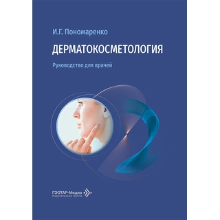 Дерматокосметология : руководство для врачей И. Г. Пономаренко 2026 г. (Гэотар) Дерматокосметология : руководство для врачей И. Г. Пономаренко 2026 г. (Гэотар)