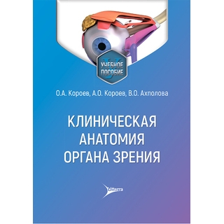 Клиническая анатомия органа зрения О. А. Короев, А. О. Короев, В. О. Ахполова 2026 г. (Гэотар) Клиническая анатомия органа зрения О. А. Короев, А. О. Короев, В. О. Ахполова 2026 г. (Гэотар)