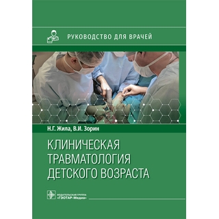Клиническая травматология детского возраста : руководство для врачей Н. Г. Жила, В. И. Зорин 2023 г (Гэотар) Клиническая травматология детского возраста : руководство для врачей Н. Г. Жила, В. И. Зорин 2023 г (Гэотар)