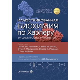 Иллюстрированная биохимия по Харперу. Фундаментальное руководство / под ред. П. Дж. Кеннелли, К. М. Ботэм, О. П. Макгиннесса, В. В. Родвелла, П. Э. Вейла 2026 г. (Гэотар) Иллюстрированная биохимия по Харперу. Фундаментальное руководство / под ред. П. Дж. Кеннелли, К. М. Ботэм, О. П. Макгиннесса, В. В. Родвелла, П. Э. Вейла 2026 г. (Гэотар)