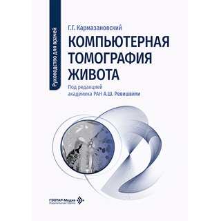 Компьютерная томография живота : руководство для врачей / Г. Г. Кармазановский ; под ред. А. Ш. Ревишвили 2026 г. (Гэотар) Компьютерная томография живота : руководство для врачей / Г. Г. Кармазановский ; под ред. А. Ш. Ревишвили 2026 г. (Гэотар)