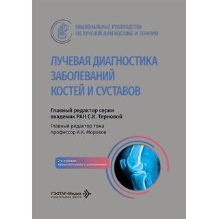 Лучевая диагностика заболеваний костей и суставов : национальное руководство. гл. ред. тома А. К. Морозов.— 2-е изд 2026 г. (Гэотар)