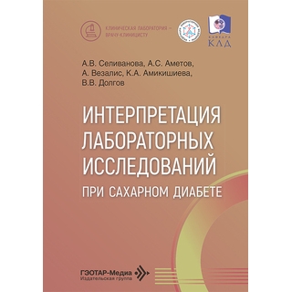 Интерпретация лабораторных исследований при сахарном диабете. А. В. Селиванова, А. С. Аметов, А. Везалис 2026 г. (Гэотар)