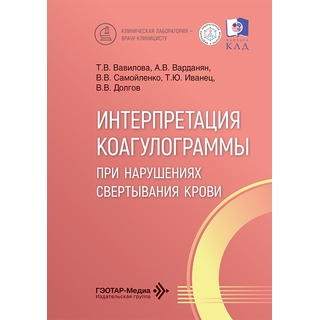 Интерпретация коагулограммы при нарушениях свертывания крови / Т. В. Вавилова, А. В. Варданян, В. В. Самойленко 2026 г. (Гэотар) Интерпретация коагулограммы при нарушениях свертывания крови / Т. В. Вавилова, А. В. Варданян, В. В. Самойленко 2026 г. (Гэотар)