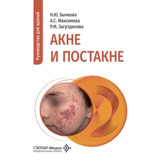 Акне и постакне. Н. Ю. Бычкова, А. С. Максимова, Р. М. Загртдинова 2026 г. (Гэотар) Акне и постакне. Н. Ю. Бычкова, А. С. Максимова, Р. М. Загртдинова 2026 г. (Гэотар)