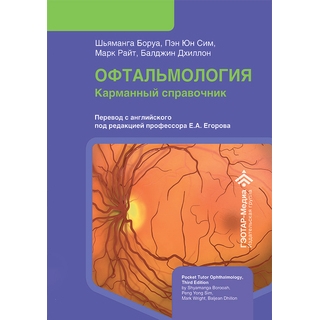 Офтальмология. Карманный справочник. Ш. Боруа, П. Ю. Сим, М. Райт, Б. Дхиллон 2026 г. (Гэотар) Офтальмология. Карманный справочник. Ш. Боруа, П. Ю. Сим, М. Райт, Б. Дхиллон 2026 г. (Гэотар)