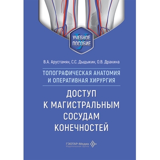 Топографическая анатомия и оперативная хирургия. Доступ к магистральным сосудам конечностей : учебное пособие / В. А. Арустамян, С. С. Дыдыкин, О. В. Дракина 2026 г. (Гэотар) Топографическая анатомия и оперативная хирургия. Доступ к магистральным сосудам конечностей : учебное пособие / В. А. Арустамян, С. С. Дыдыкин, О. В. Дракина 2026 г. (Гэотар)