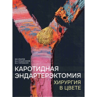 Каротидная эндартерэктомия. Хирургия в цвете. Крылов В.В. 2026 г. (Гэотар) Каротидная эндартерэктомия. Хирургия в цвете. Крылов В.В. 2026 г. (Гэотар)