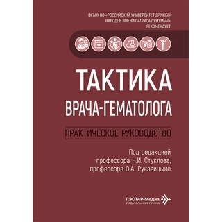 Тактика врача-гематолога : практическое руководство / под ред. Н. И. Стуклова, О. А. Рукавицына 2026 г. (Гэотар) Тактика врача-гематолога : практическое руководство / под ред. Н. И. Стуклова, О. А. Рукавицына 2026 г. (Гэотар)