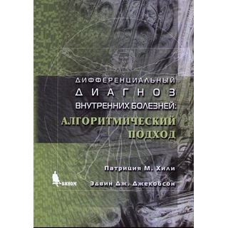 Дифференциальный диагноз внутренних болезней. Алгоритмический подход Хили 2025 г. (Бином) Дифференциальный диагноз внутренних болезней. Алгоритмический подход Хили 2025 г. (Бином)