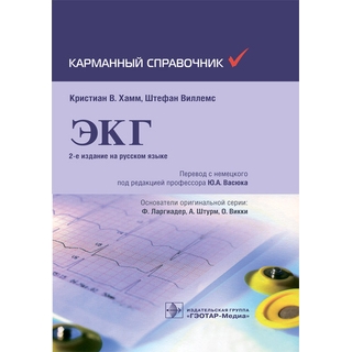 ЭКГ. Карманный справочник. 2-е изд. К. В. Хамм, Ш. Виллемс 2025 г (Гэотар) ЭКГ. Карманный справочник. 2-е изд. К. В. Хамм, Ш. Виллемс 2025 г (Гэотар)