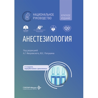Анестезиология: национальное руководство. Краткое издание. под ред. А. Г. Яворовского, Ю. С. Полушина 2026 г. (Гэотар) Анестезиология: национальное руководство. Краткое издание. под ред. А. Г. Яворовского, Ю. С. Полушина 2026 г. (Гэотар)
