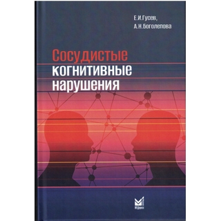 Сосудистые когнитивные нарушения. Гусев Е.И., Боголепова А.Н. 2025 г. (МЕДпресс)