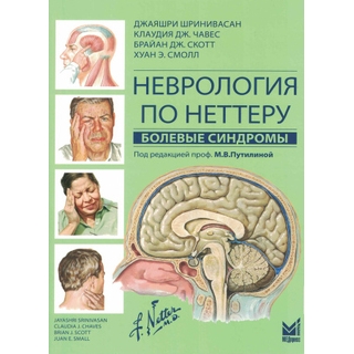 Неврология по Неттеру. Болевые синдромы под ред. М.В.Путилиной. Репринт. Шринивасан 2026 г. (МЕДпресс)